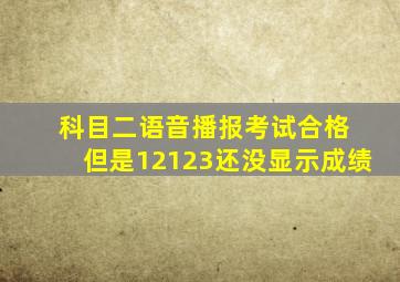 科目二语音播报考试合格 但是12123还没显示成绩